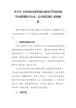 《吉林省住房和城乡建设厅科技创新 平台管理暂行办法（ 征求意见稿）》 政策解 读.docx