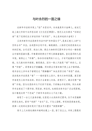 与叶永烈的一面之缘.docx