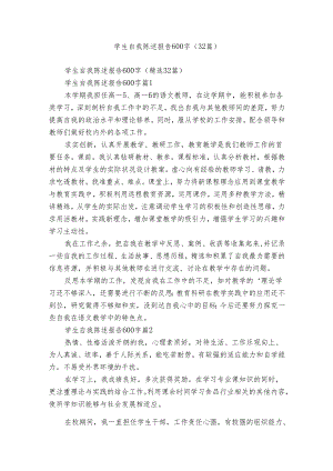 学生自我陈述报告600字（32篇）.docx