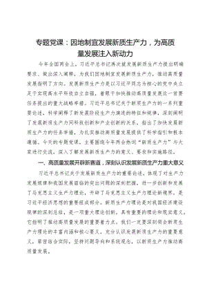 专题党课：因地制宜发展新质生产力为高质量发展注入新动力.docx