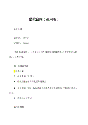 借款合同(通用版).docx