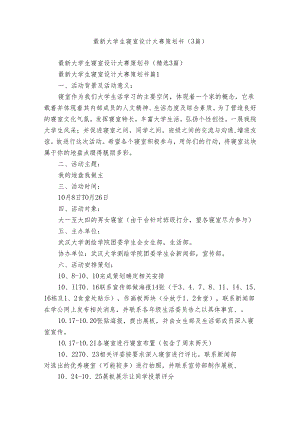 最新大学生寝室设计大赛策划书（3篇）.docx