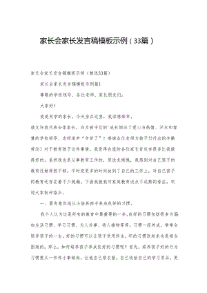 家长会家长发言稿模板示例（33篇）.docx