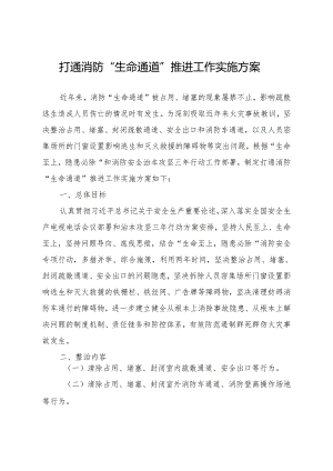 2024.4《如皋市打通消防“生命通道”推进工作实施方案》全文+附件+解读.docx