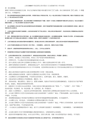 云南2024年公安基础知识真题及答案.docx
