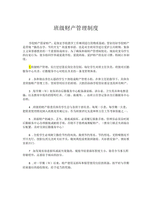 班级财产管理制度.docx