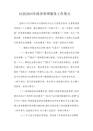 XX县2024年政务管理服务工作要点及政务公开工作要点.docx