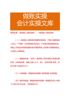 财税实操-一般纳税人报税流程.docx