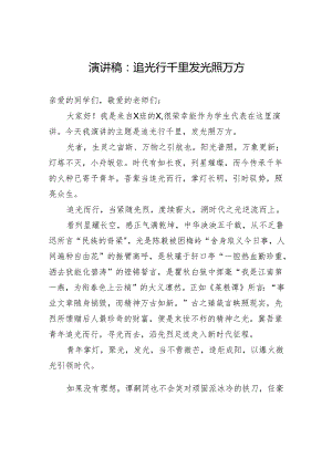 演讲稿：追光行千里+发光照万方.docx