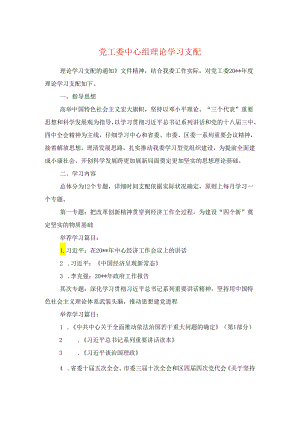 党工委中心组理论学习计划与党建工作计划2024年汇编.docx