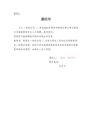 2024年西安市碑林区事业单位高层次及紧缺特殊专业人才招聘资格复审委托书.docx