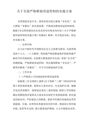 关于全面严格耕地用途管制的实施方案.docx
