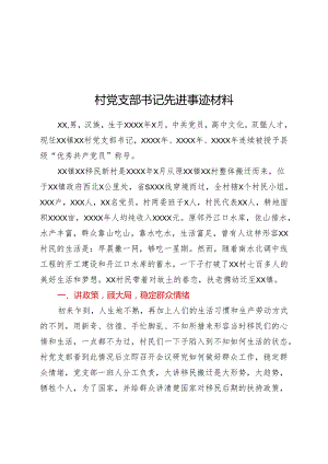 村党支部书记先进事迹材料.docx