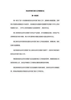 农业农村部门统计工作管理办法-全文及解读.docx