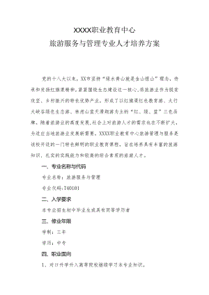 职业教育中心旅游服务与管理专业人才培养方案.docx