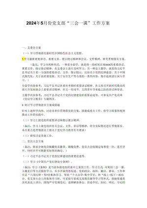 2024年5月份党支部“三会一课”工作方案.docx