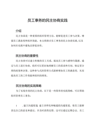 员工事务的民主协商实践.docx