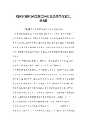 教师师德师风自查自纠报告及整改措施汇编8篇.docx