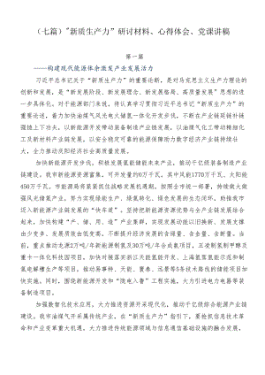 （七篇）“新质生产力”研讨材料、心得体会、党课讲稿.docx