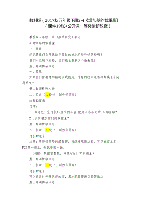 教科版（2017秋五年级下册2-4《增加船的载重量》（课件19张+公开课一等奖创新教案).docx