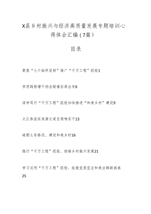 （7篇）X县乡村振兴与经济高质量发展专题培训心得体会汇编.docx