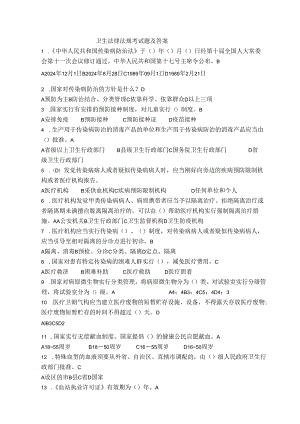 卫生法律法规考试题及答案2024.docx