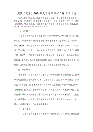 党委(党组)2024年度理论学习中心组学习计划.docx