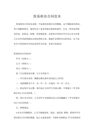 简易租房合同范本.docx