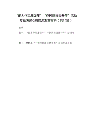 “能力作风建设年”“作风建设提升年”活动专题研讨心得交流发言材料16篇（精编版）.docx