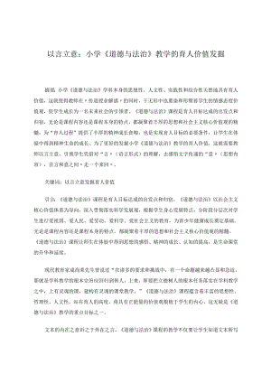 以言立意：小学《道德与法治》教学的育人价值发掘 论文.docx