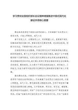 2024年学习贯彻全国组织部长会议精神 增强推进中国式现代化建设本领.docx