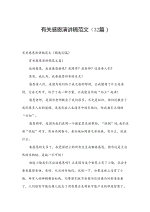 有关感恩演讲稿范文（32篇）.docx
