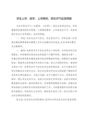 学生上学、放学、上学期间、恶劣天气应急预案.docx