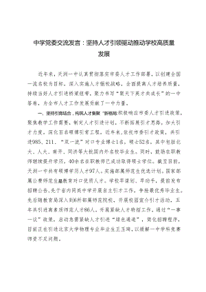 2024年中学党委坚持人才引领驱动 推动学校高质量发展交流发言材料.docx
