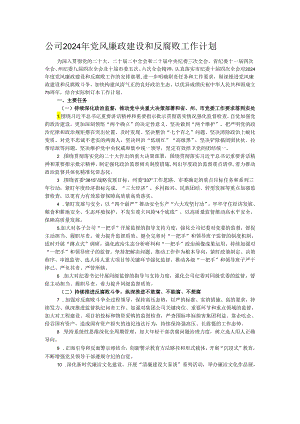 公司2024年党风廉政建设和反腐败工作计划.docx