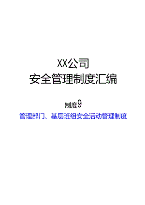 2024《化工企业安全生产标准化管理制度汇编-9管理部门、基层班组安全活动管理制度》（修订稿）1.docx
