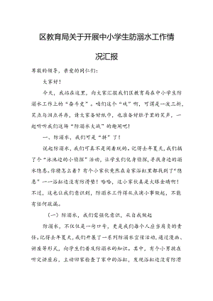 区教育局关于开展中小学生防溺水工作情况汇报.docx
