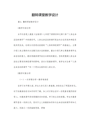 翻转课堂教学设计.docx
