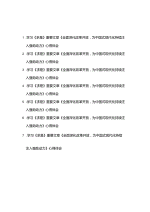 学习《求是》重要文章《全面深化改革开放为中国式现代化持续注入强劲动力》心得体会7篇.docx