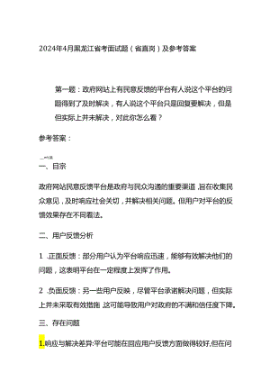2024年4月黑龙江省考面试题（省直岗）及参考答案全套.docx