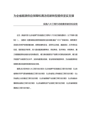 【政策】山东省燃气机组建设工程等八个行动方案的通知.docx