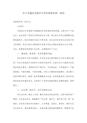 关于交通安全致中小学生和家长的一封信.docx