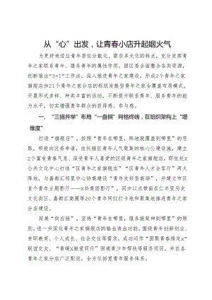 在“青年之家旗舰店”推进会上的经验交流.docx