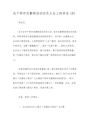 在干部作风整顿活动动员大会上的讲话（2）.docx