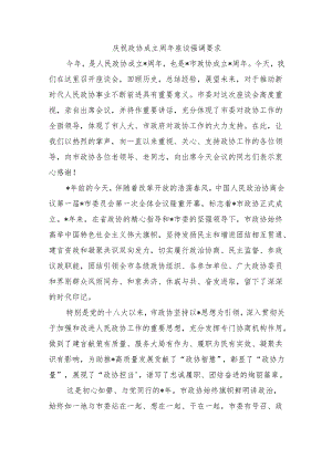 庆祝政协成立周年座谈强调要求.docx