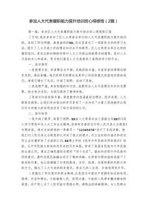 参加人大代表履职能力提升培训班心得感悟（2篇）.docx