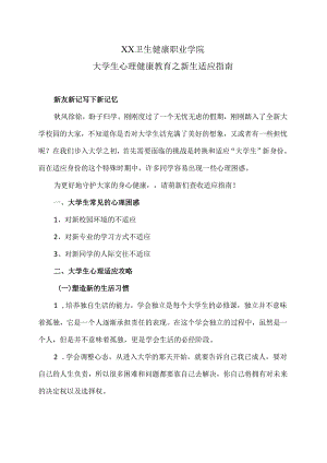 XX卫生健康职业学院大学生心理健康教育之新生适应指南（2024年）.docx
