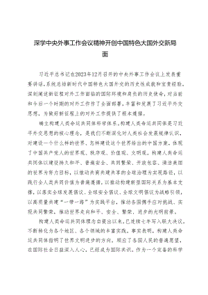 2024年深学中央外事工作会议精神 开创中国特色大国外交新局面党课讲稿研讨发言.docx