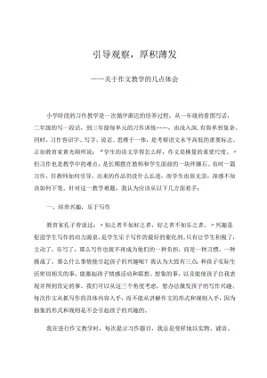 引导观察厚积薄发——关于作文教学的几点体会 论文.docx