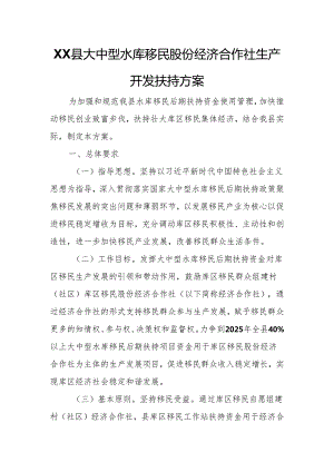 XX县大中型水库移民股份经济合作社生产开发扶持方案.docx